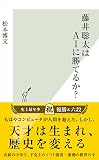 藤井聡太はAIに勝てるか? (光文社新書)