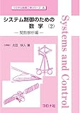 システム制御のための数学(2): 関数解析編 (システム制御工学シリーズ 8)