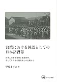台湾における国語としての日本語習得ー台湾人の言語習得と言語保持、そしてその他の植民地との比較から