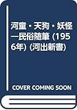 河童・天狗・妖怪―民俗随筆 (1956年) (河出新書)