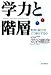 学力と階層 教育の綻びをどう修正するか 学力と階層 教育の綻びをどう修正するか