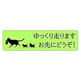 お先にどうぞ ステッカー マグネット 車 ねこ 猫の親子 ゆっくり走ります (グリーン, 15×4cm)