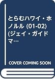 とらむハワイ・ホノルル 2001-2002 (Jガイドマガジン)