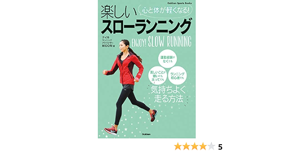 心と体が軽くなる 楽しいスローランニング ナイキランニングアドバイザー midori スポーツ Kindleストア Amazon