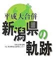 平成大合併新潟県の軌跡