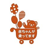 デザイン工房ＳＩＧＮＳ 車ステッカー Baby in car 6 綺麗にはがせる 車 ステッカー 熊 風船 ベビーカー ナッツブラウン