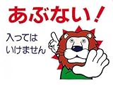 ユニット 立入禁止標識 あぶない! 入っては エコユニボード 450×600mm 30712