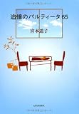 追憶のパルティータ65