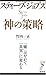 スティーブ・ジョブズ 神の策略 スティーブ・ジョブズ 神の策略