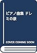 ピアノ曲集 ドレミの泉