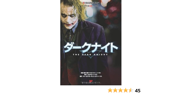 ダークナイト 名作映画完全セリフ集スクリーンプレイ シリーズ 照彦 角山 幸伸 藤本 岐子 熊田 本 通販 Amazon