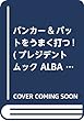 バンカー&パットをうまく打つ! (プレジデントムック ALBA TROSS-VIEW500円でちゃっかり)