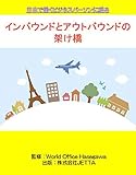 インバウンドとアウトバウンドの架け橋: WOHが贈るビジネス海外漂流記 (カタカナ英会話ジェッタ文庫)