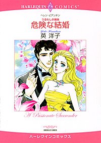 『危険な結婚』