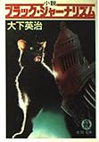 小説 ブラック・ジャーナリズム (徳間文庫)