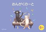 おんがくのーと B5横6だんねこ