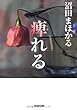 痺れる (光文社文庫)