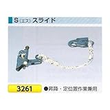 つくし工房 墜落防止保護具 S(エス)スライド 3261