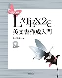 [改訂第5版] LaTeX2e 美文書作成入門