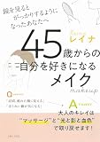 45歳からの自分を好きになるメイク: 鏡を見るとがっかりするようになったあなたへ