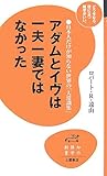 アダムとイヴは一夫一妻ではなかった (知の雑学新書 5)