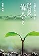 苦難を乗り越えた 岩国偉人たち