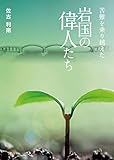 苦難を乗り越えた 岩国偉人たち