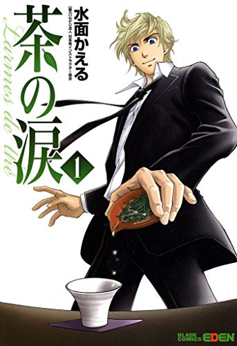 『茶の涙～Larmes de the～』