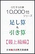 ひたすら計算10,000問　足し算＆引き算（最上級編）