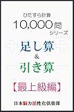 ひたすら計算10,000問　足し算＆引き算（最上級編）