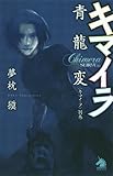 キマイラ青龍変〈キマイラ別巻〉 キマイラ青龍変〈キマイラ別巻〉