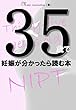 35歳で妊娠が分かったら読む本: 新型出生前診断を受ける妊婦さん