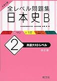 大学入試 全レベル問題集 日本史B 2 共通テストレベル 改訂版