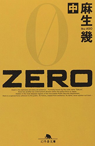 ZERO〈中〉 (幻冬舎文庫)