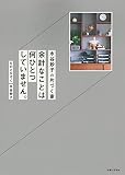水谷妙子の片づく家〜余計なことは何ひとつしていません 。