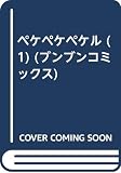 ペケペケペケル (1) (ブンブンコミックス)