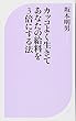 カッコよく生きてあなたの給料を3倍にする法 (ベスト新書)