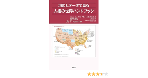 地図とデータで見る人権の世界ハンドブック カトリーヌ ヴィトール ド ヴァンダン 土居 佳代子 配送料無料