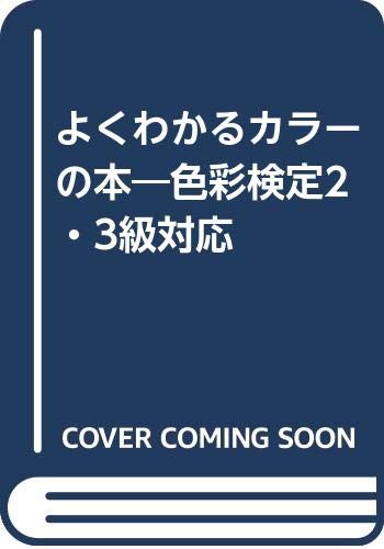 よくわかるカラーの本―色彩検定2・3級対応