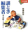謎とき編集者―恋・冒険・ミステリー (イースト文庫 さ 1-1)