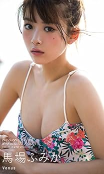 [馬場ふみか]の＜non-no digital photo book＞馬場ふみか「Venus」 non-noデジタル写真集