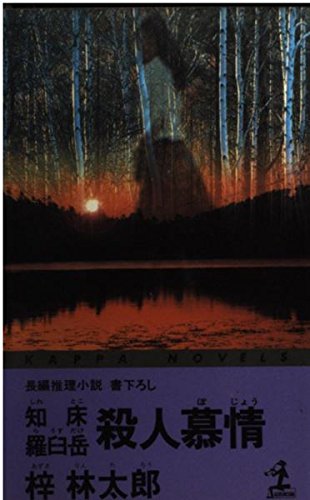 知床 羅臼岳殺人慕情 (カッパ・ノベルス)