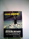 北極基地潜航作戦 (1983年) (ハヤカワ文庫―NV)
