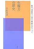 生権力の歴史―脳死・尊厳死・人間の尊厳をめぐって