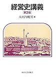 経営史講義 第2版(オンデマンド版)