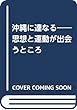 沖縄に連なる――思想と運動が出会うところ