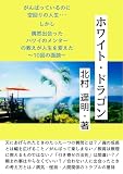 ホワイト・ドラゴン
