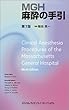 MGH麻酔の手引 第7版