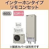 三菱エコキュート 460L Aシリーズ エコオート SRT-C462 リモコン脚カバー付