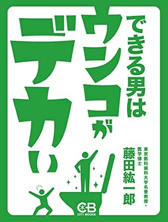 Amazon Co Jp できる男はウンコがデカい Ebook 藤田紘一郎 本